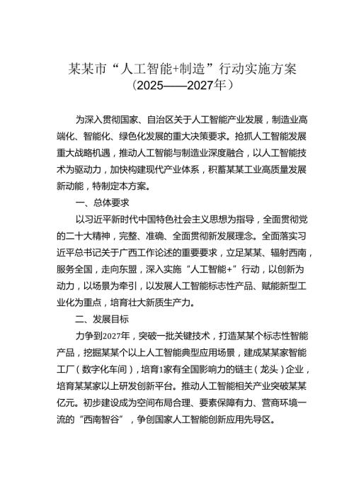 某某市“人工智能+制造”行动实施方案（2025——2027年）.docx