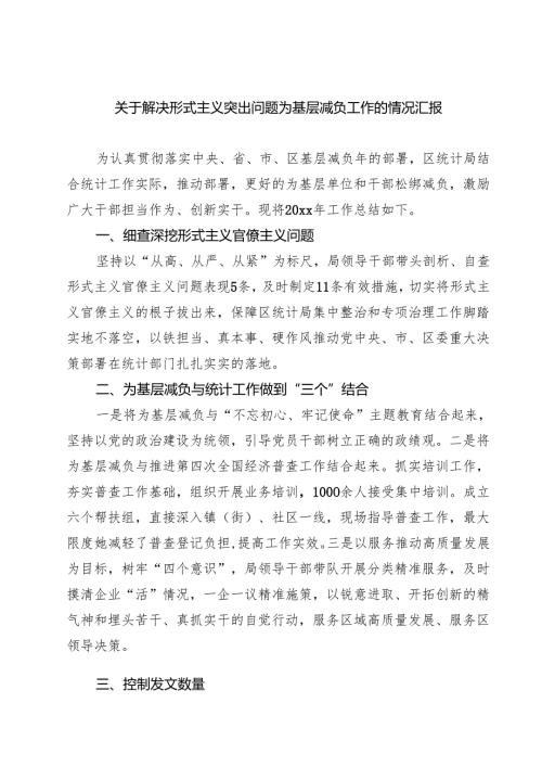 关于解决形式主义突出问题为基层减负工作的情况汇报五篇（精选版）.docx