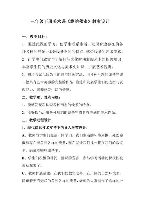 湘版小学美术三年级下册线的秘密教案1.doc