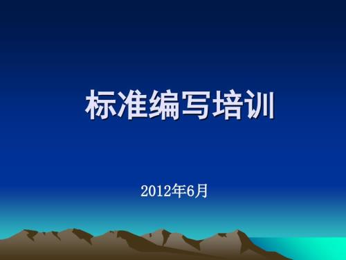 标准编写培训PPT课件.ppt