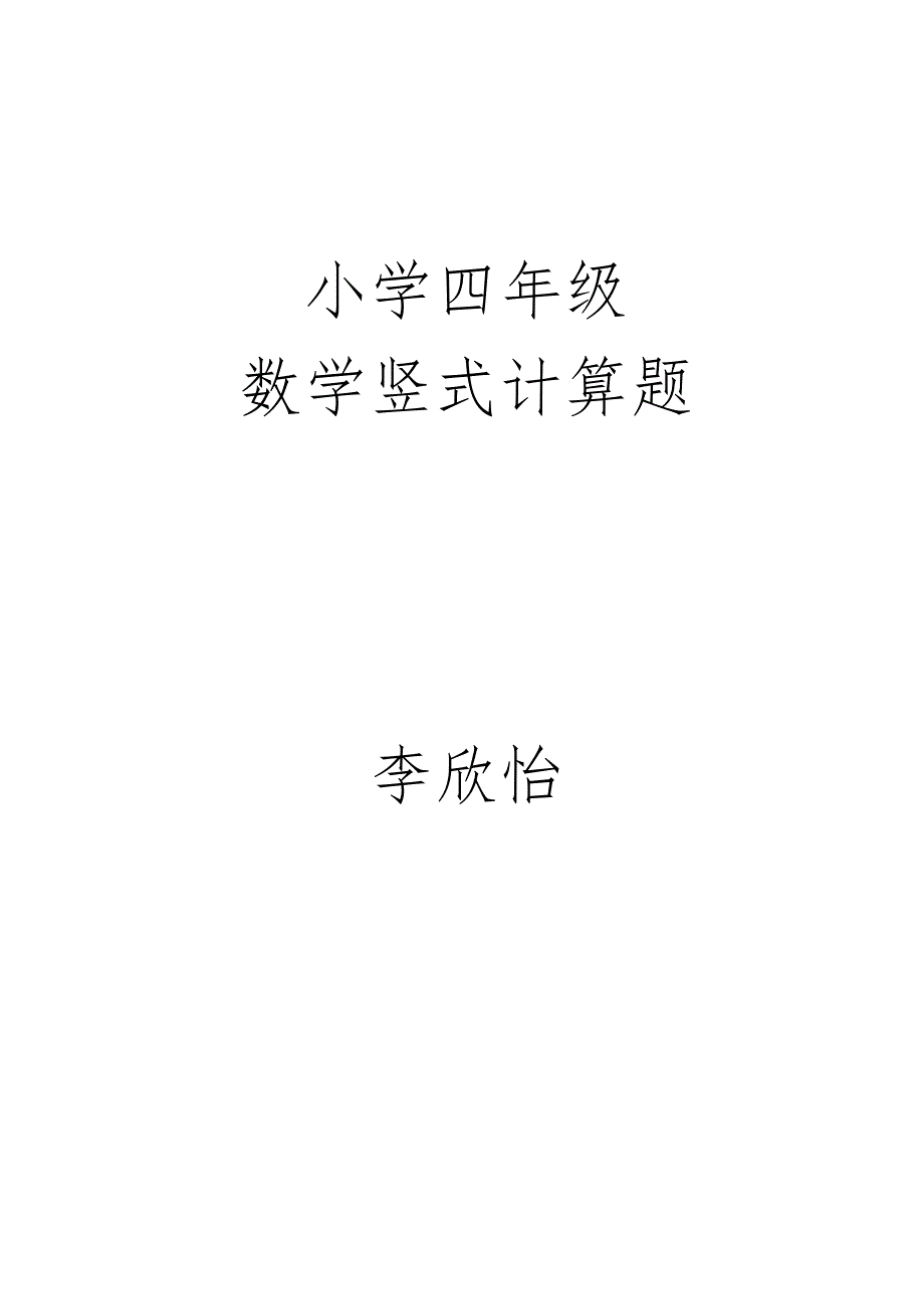 小学四年级数学竖式计算题420道.doc_第1页