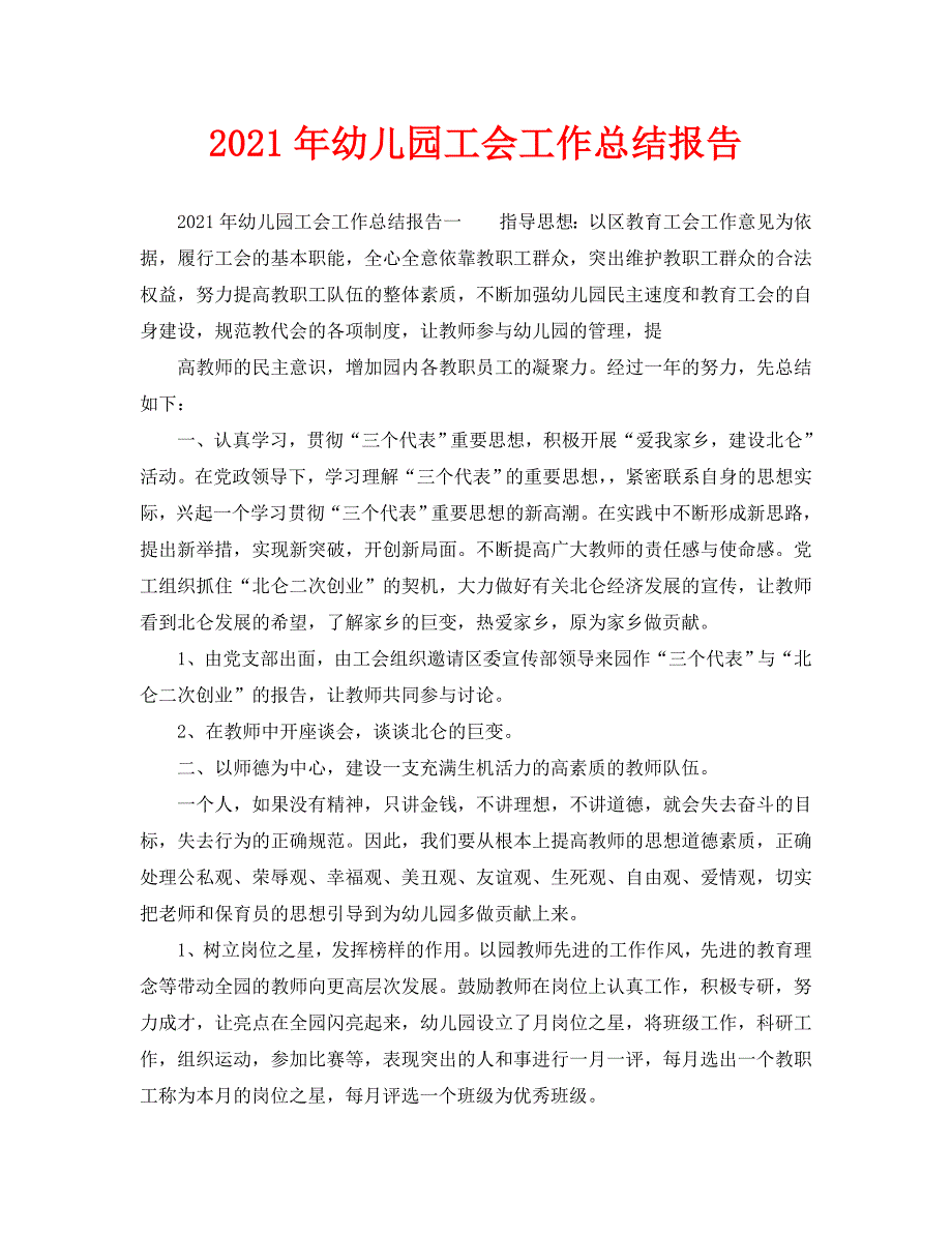 教学工作总结2021年幼儿园工会工作总结报告.doc_第1页