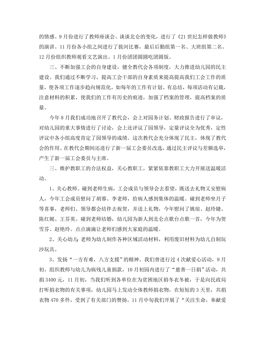 教学工作总结2021年幼儿园工会工作总结报告.doc_第3页