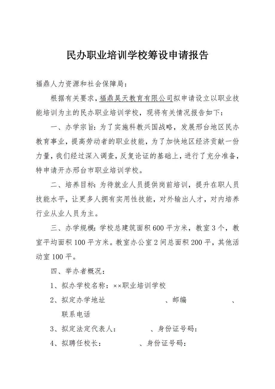 民办职业培训学校申办报告.doc_第1页