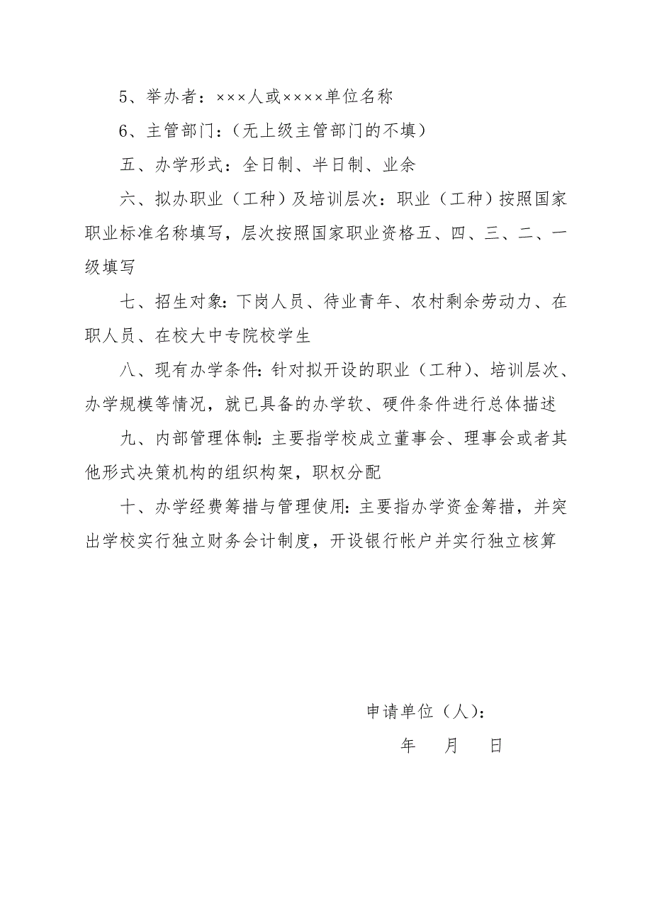 民办职业培训学校申办报告.doc_第2页