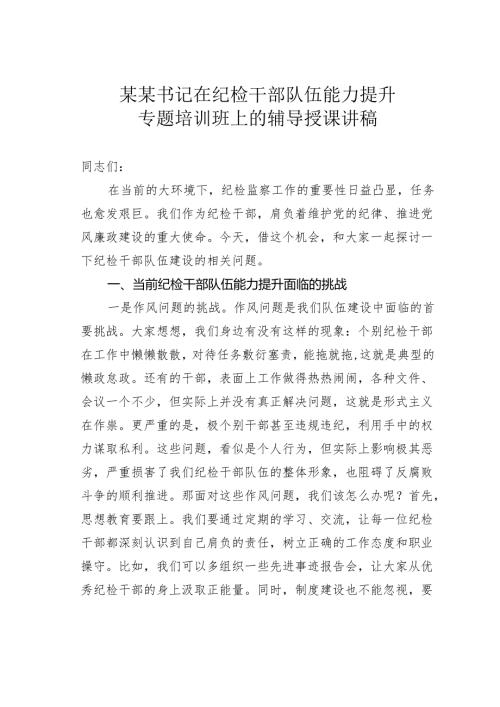 某某书记在纪检干部队伍能力提升专题培训班上的辅导授课讲稿.docx