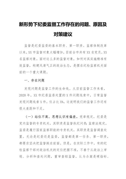 新形势下纪委监督工作存在的问题原因及对策建议.docx