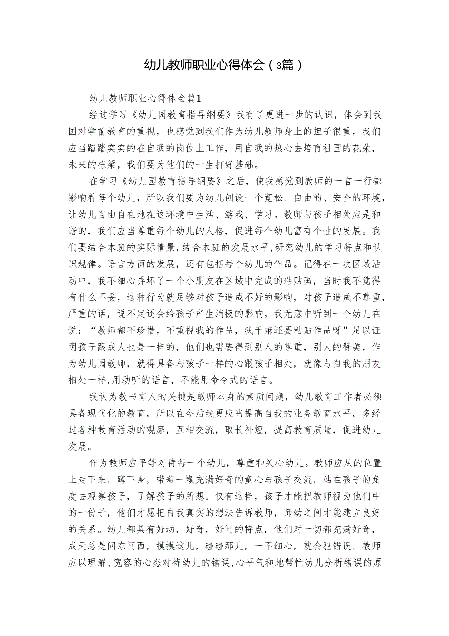 幼儿教师职业心得体会（3篇）.docx_第1页