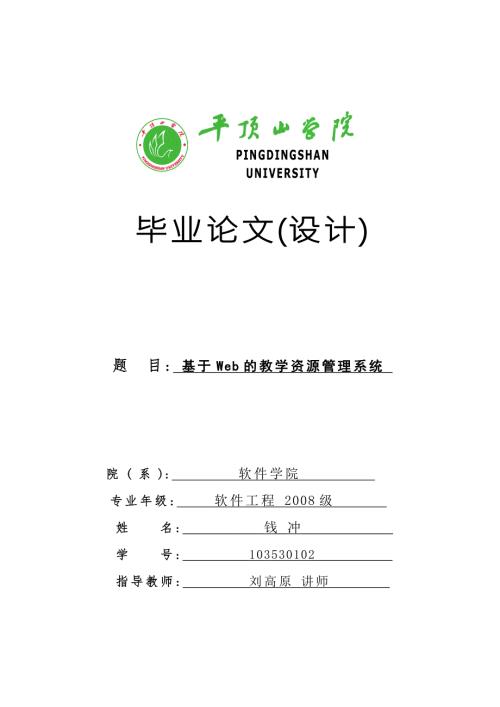 毕业设计基于Web的教学资源管理系统设计.doc