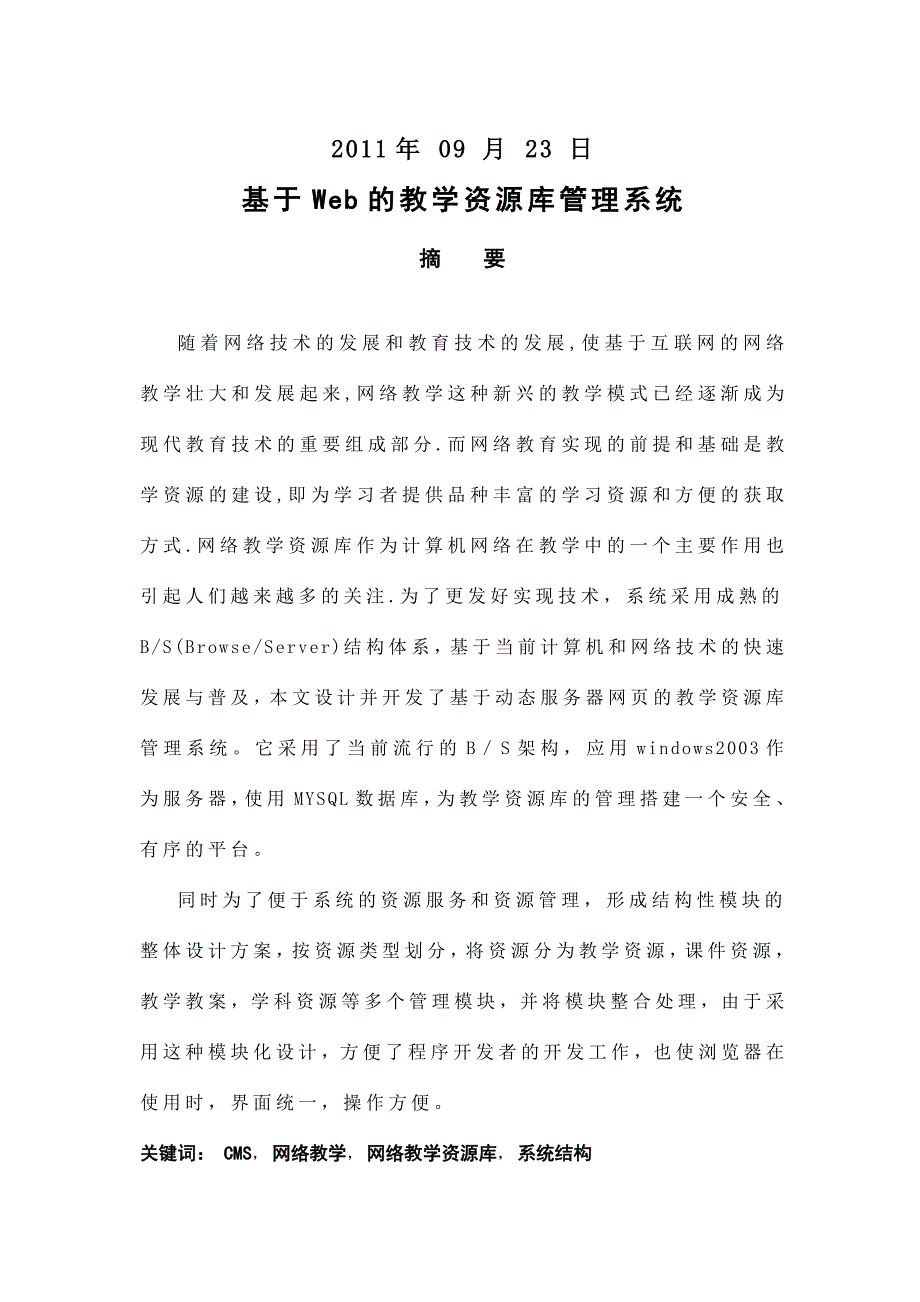 毕业设计基于Web的教学资源管理系统设计.doc_第2页