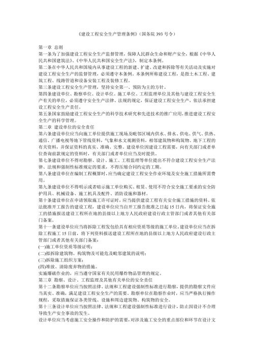建筑工程安全生产管理条例国务院393号令.doc