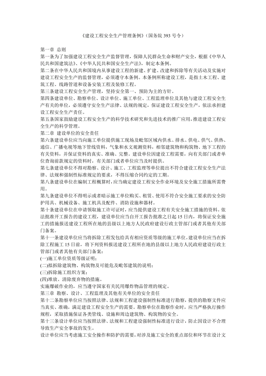 建筑工程安全生产管理条例国务院393号令.doc_第1页