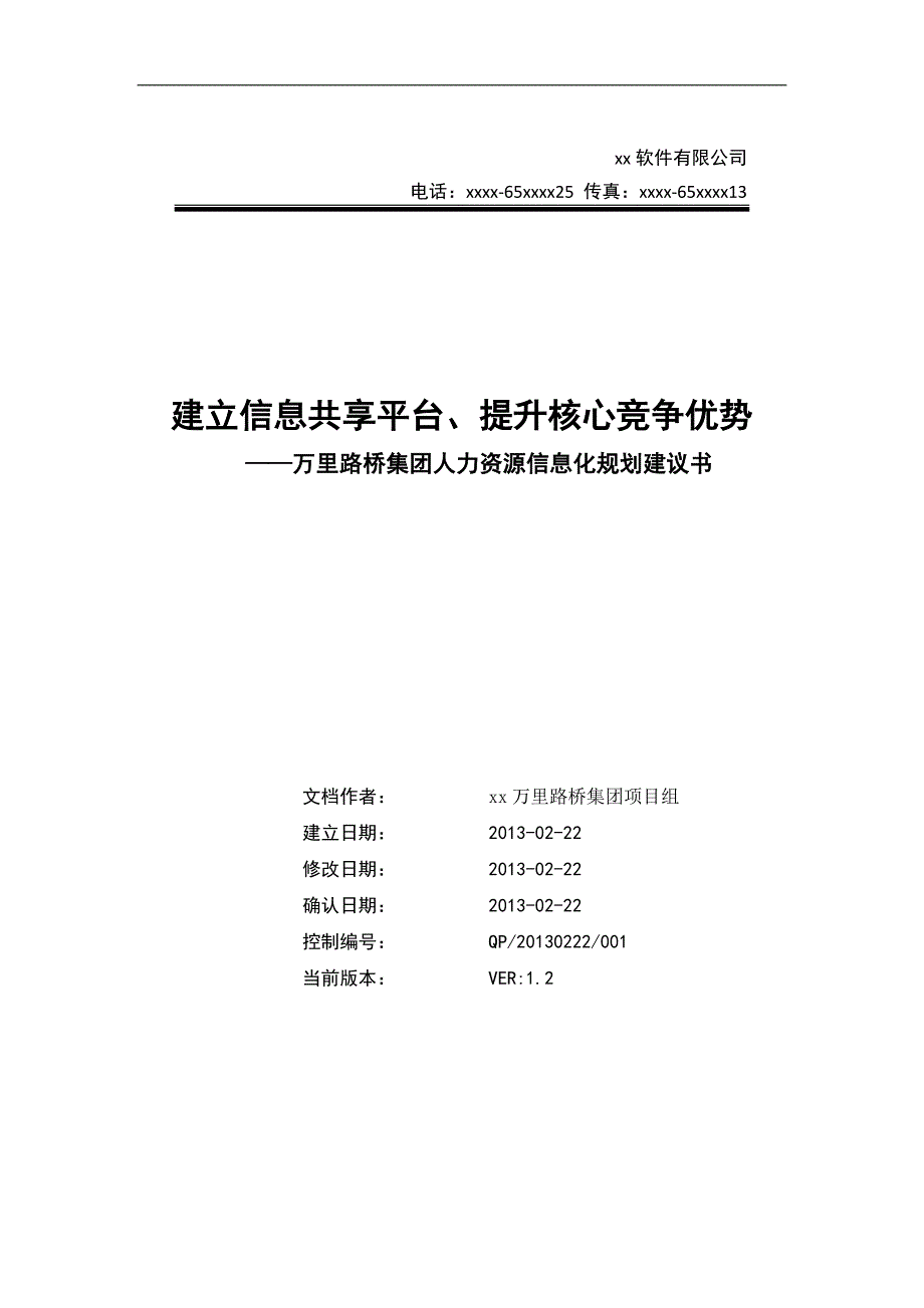 某集团企业人力资源信息化规划建议书.doc_第1页