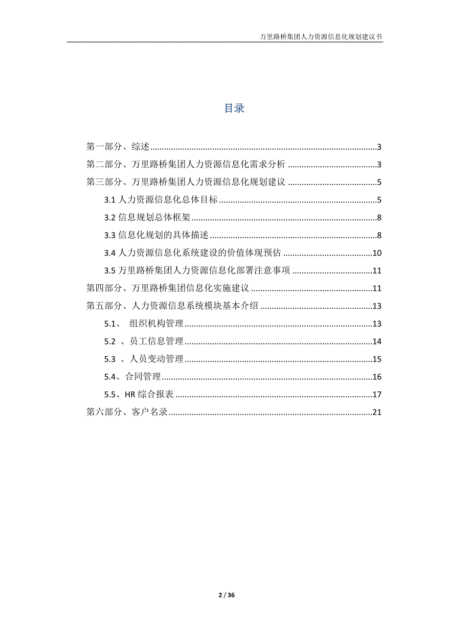 某集团企业人力资源信息化规划建议书.doc_第2页
