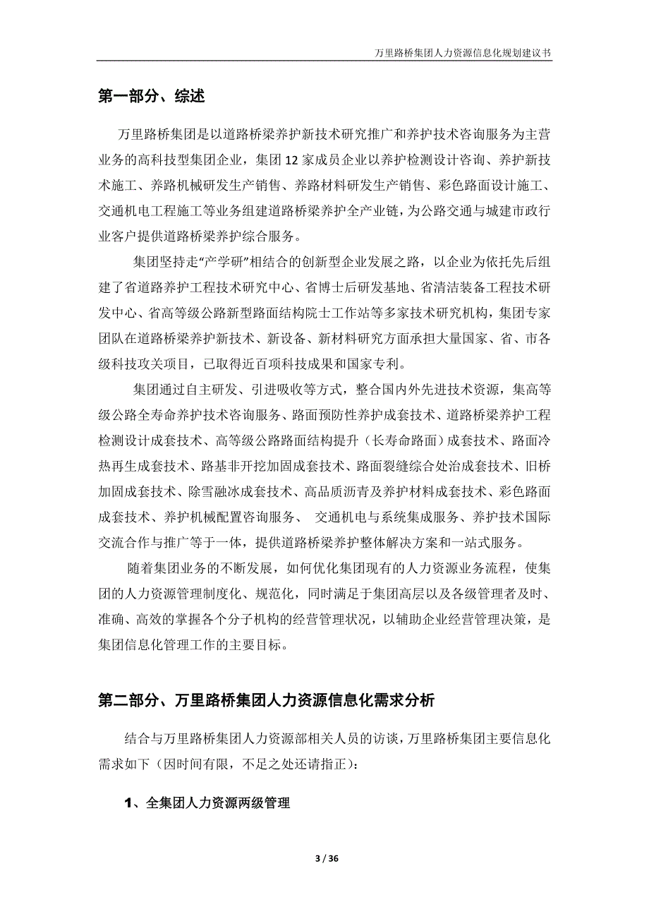 某集团企业人力资源信息化规划建议书.doc_第3页