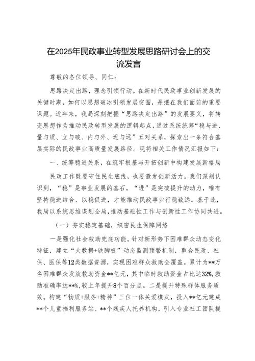 在2025年民政事业转型发展思路研讨会上的交流发言.docx