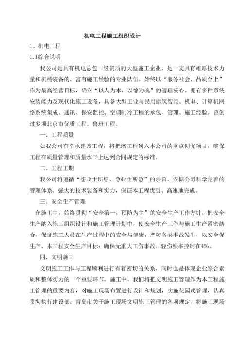 机电工程施工组织设计方案.doc