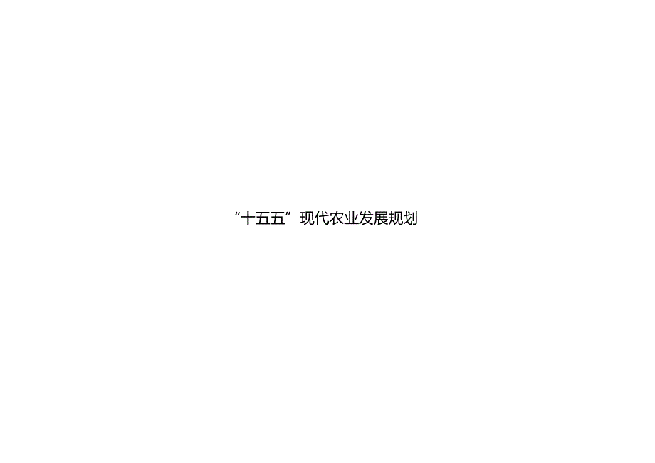 “十五五”现代农业发展规划.docx_第1页