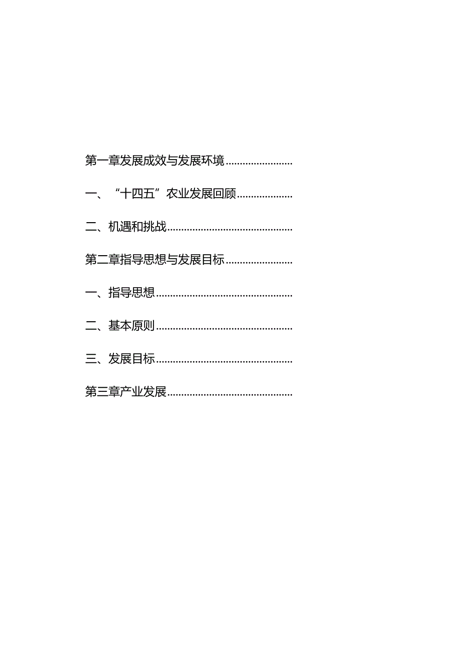 “十五五”现代农业发展规划.docx_第3页