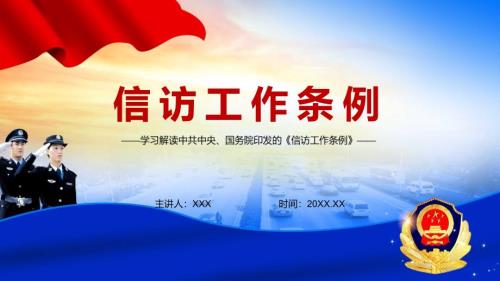 法规专题学习信访工作条例新版信访工作条例解读PPT.pptx
