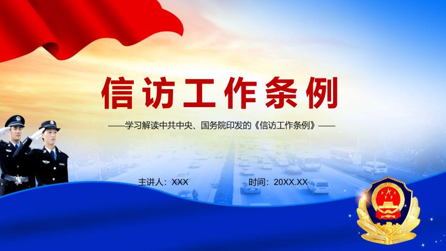 法规专题学习信访工作条例新版信访工作条例解读PPT.pptx_第1页