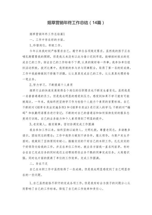 烟草营销年终工作总结（14篇）.docx