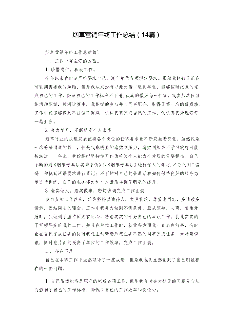 烟草营销年终工作总结（14篇）.docx_第1页
