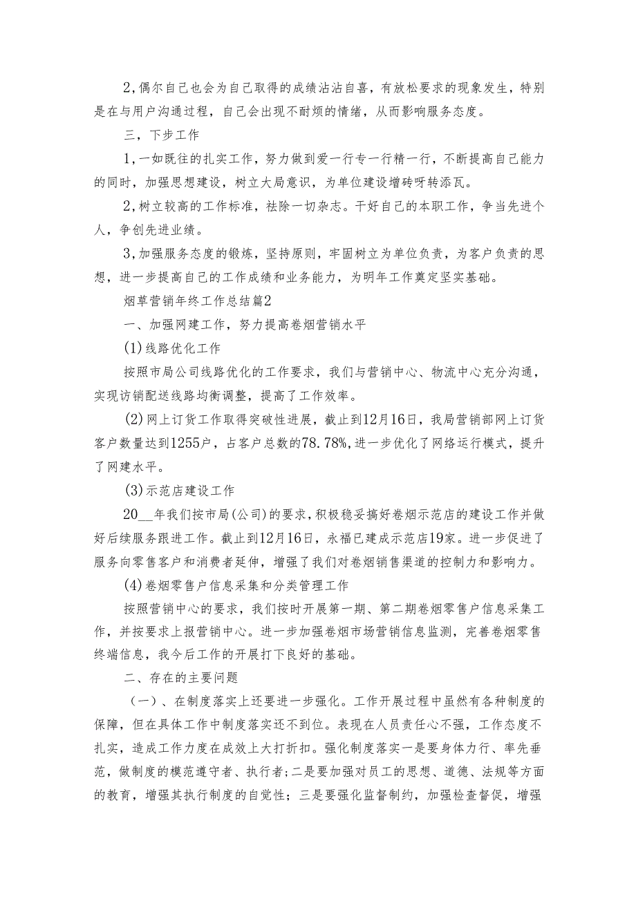 烟草营销年终工作总结（14篇）.docx_第2页