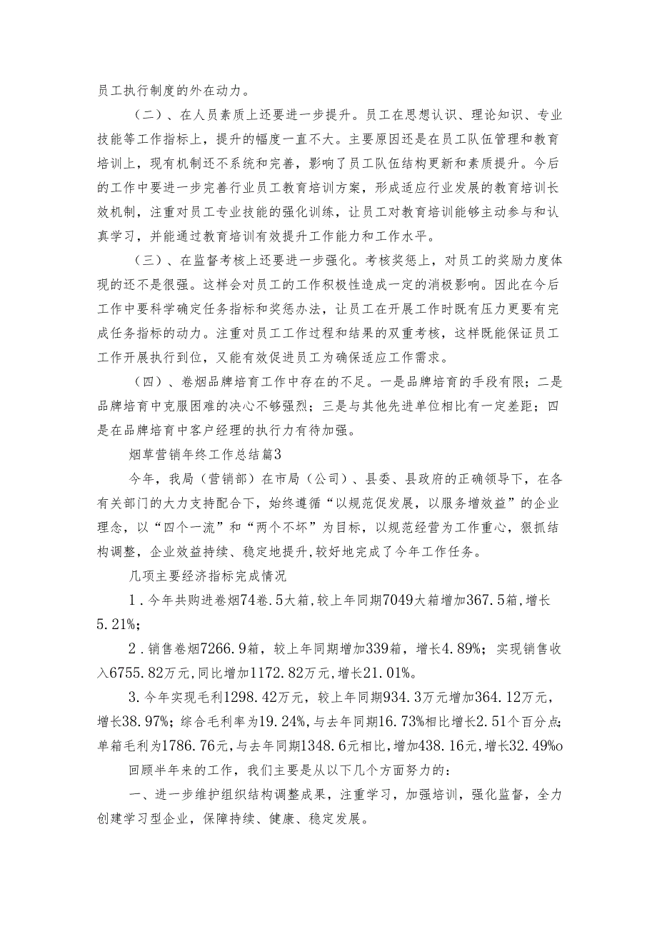 烟草营销年终工作总结（14篇）.docx_第3页