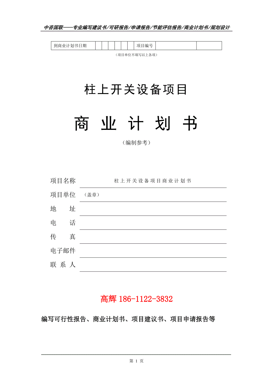 柱上开关设备项目商业计划书写作范文.doc_第2页