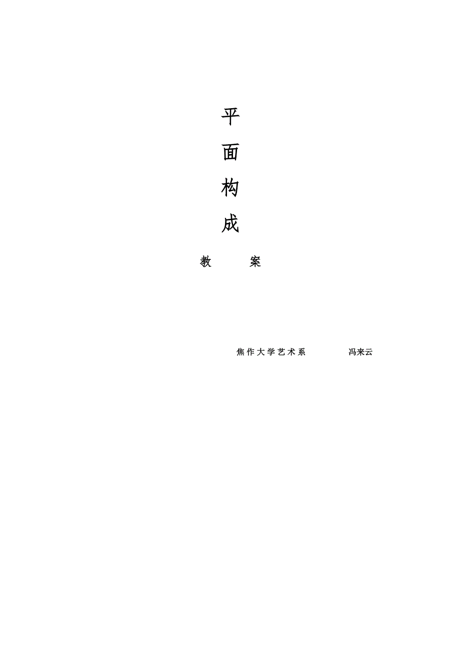 平面构成教案焦作大学艺术系.doc_第1页
