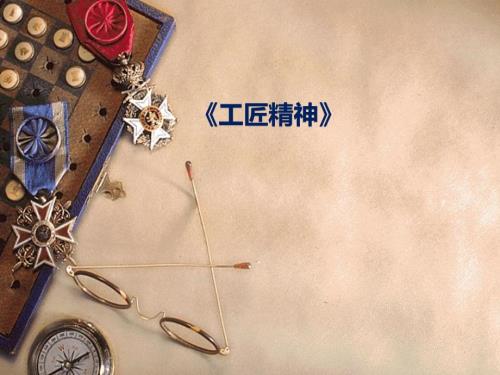 工匠精神PPT课件.ppt