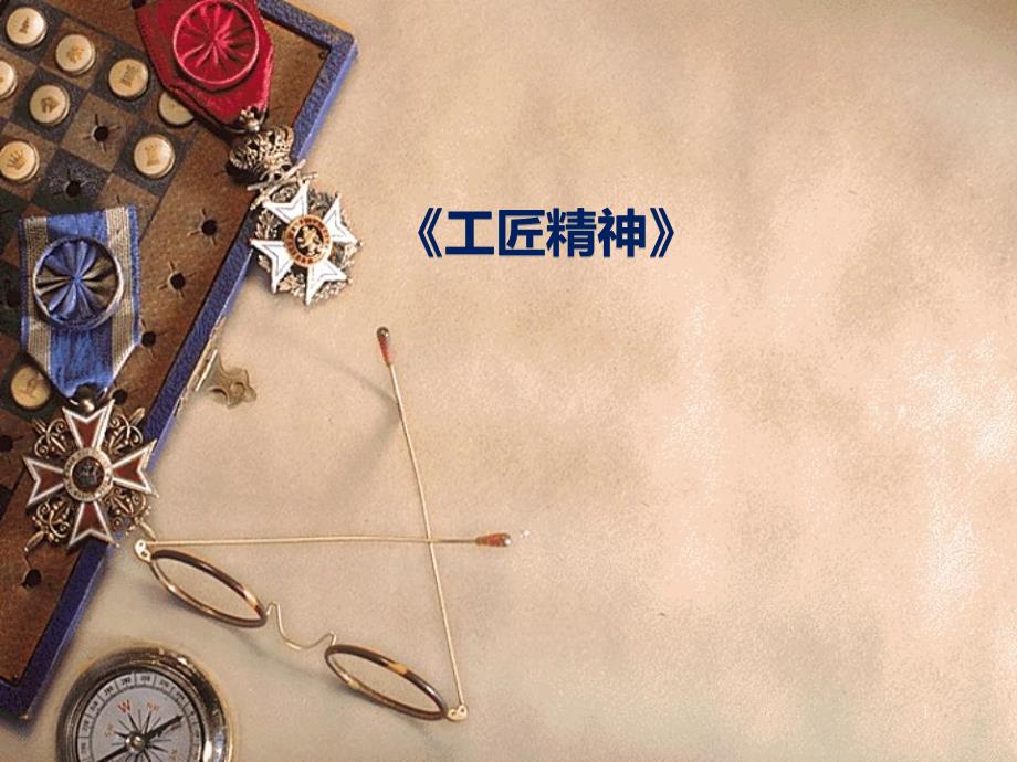 工匠精神PPT课件.ppt_第1页