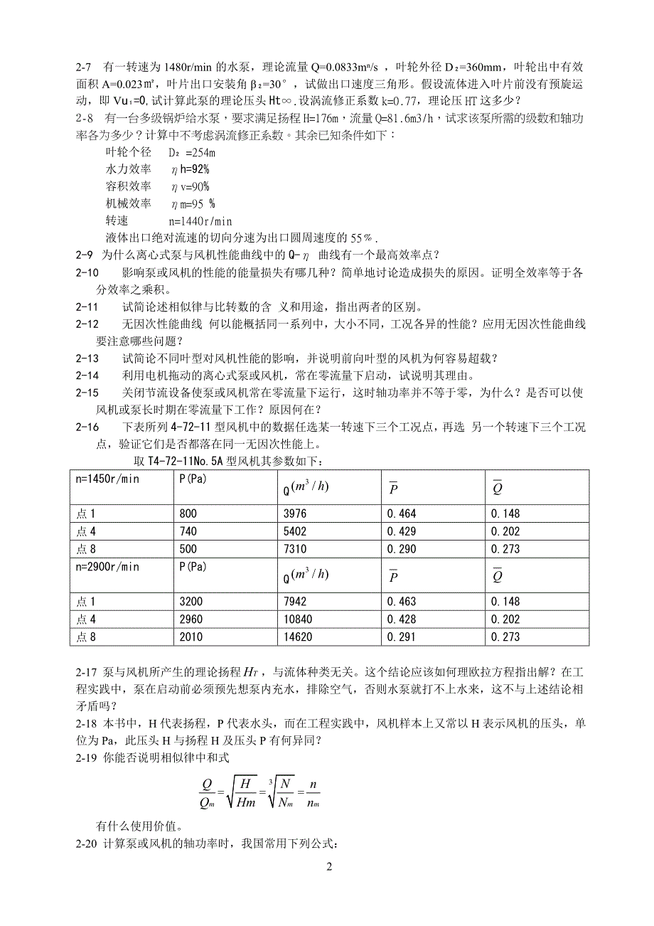 流体输配管网习题龚光彩教材.doc_第2页