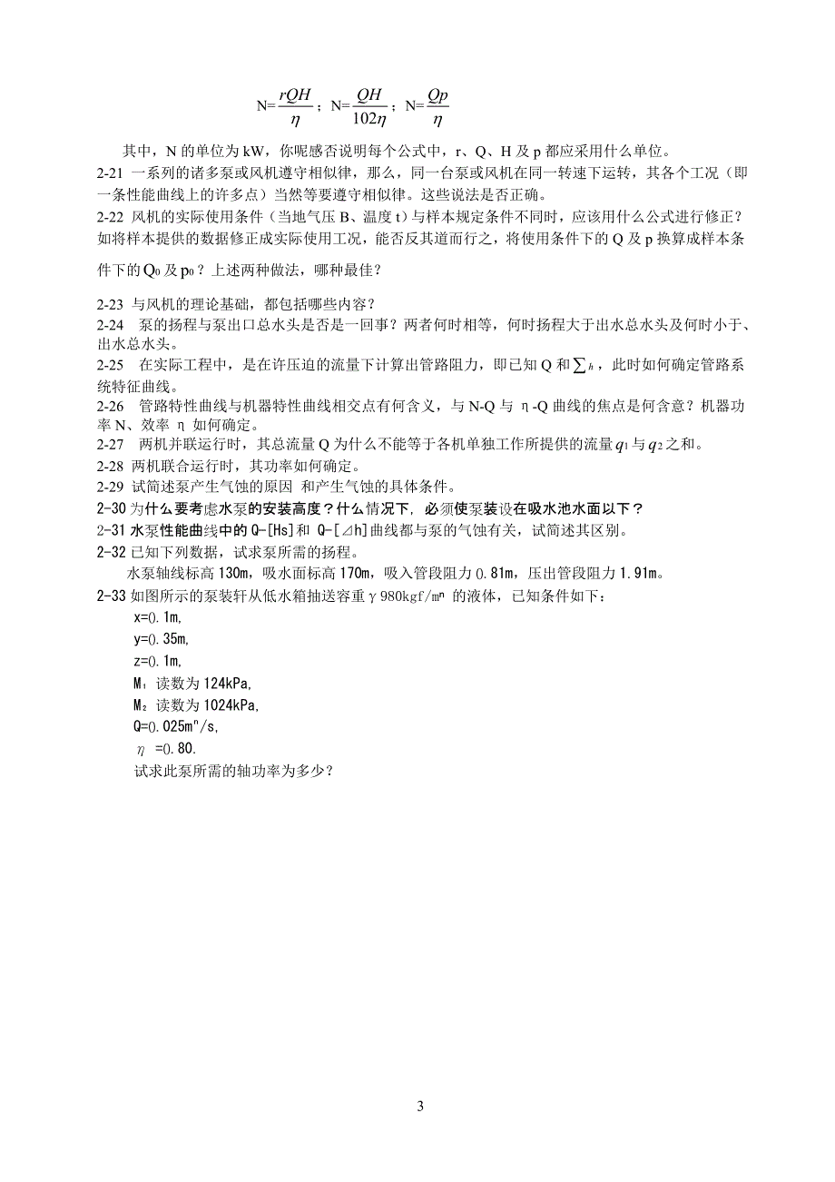 流体输配管网习题龚光彩教材.doc_第3页