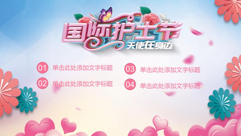 护士节通用工作总结会议活动教学培训授课ppt课件.pptx_第2页