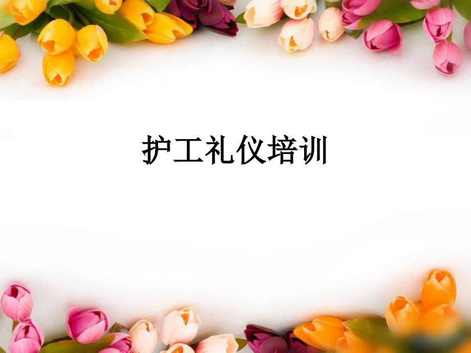 护工礼仪培训PPT演示课件.pptx_第1页