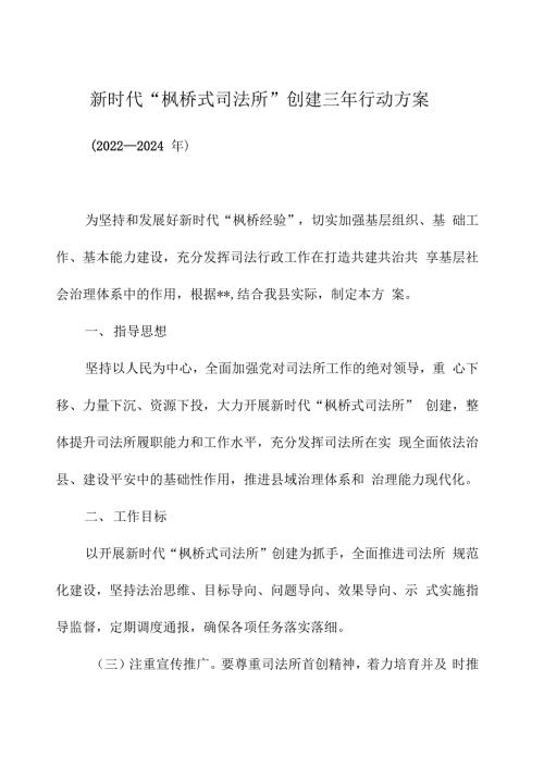 新时代枫桥式司法所创建三年行动方案.docx