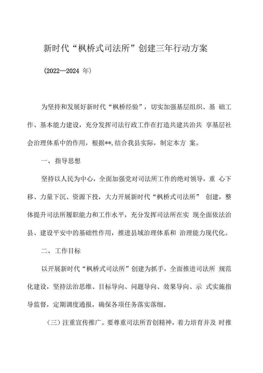 新时代枫桥式司法所创建三年行动方案.docx_第1页