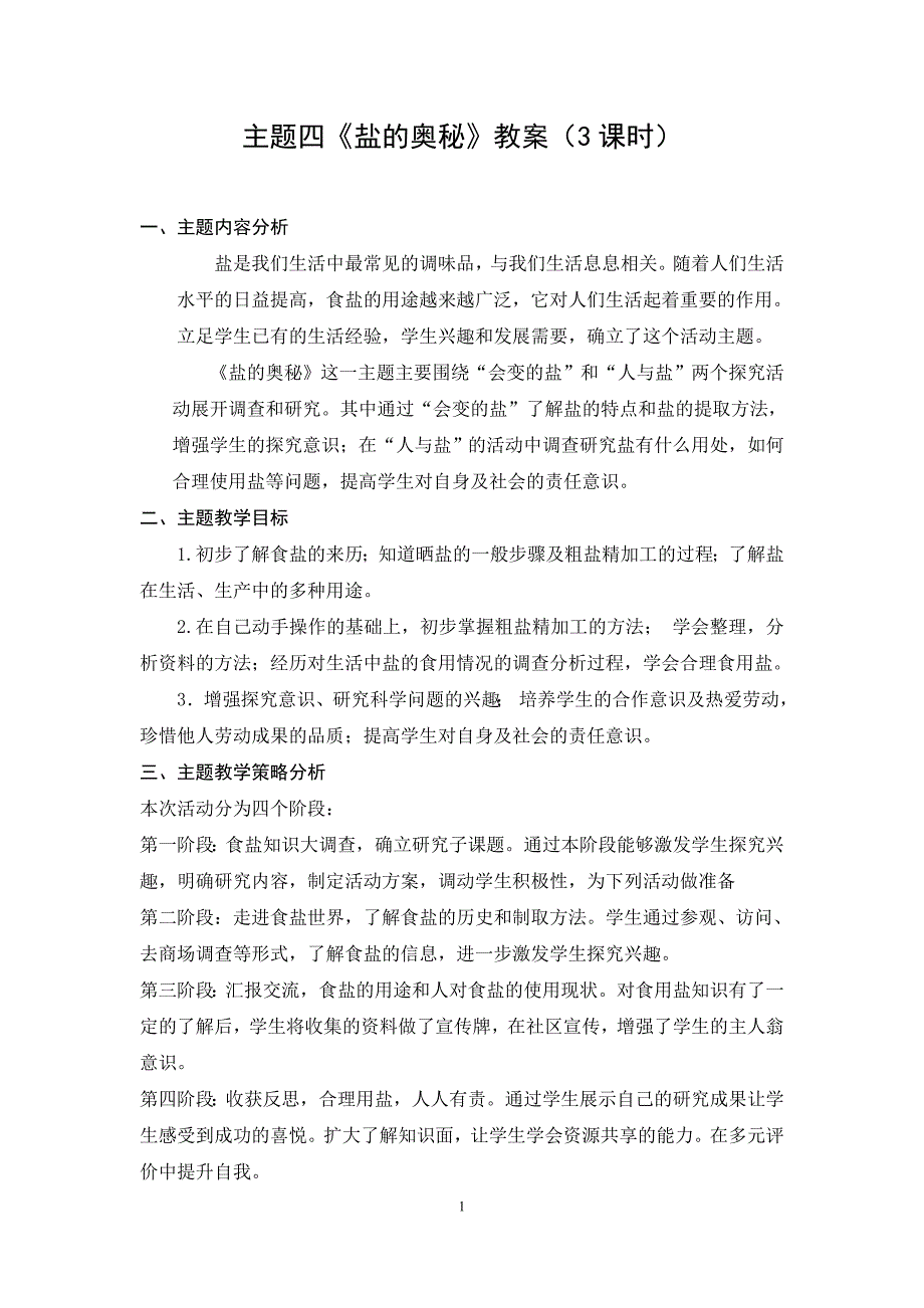 小学综合实践活动盐的奥秘教案.doc_第1页