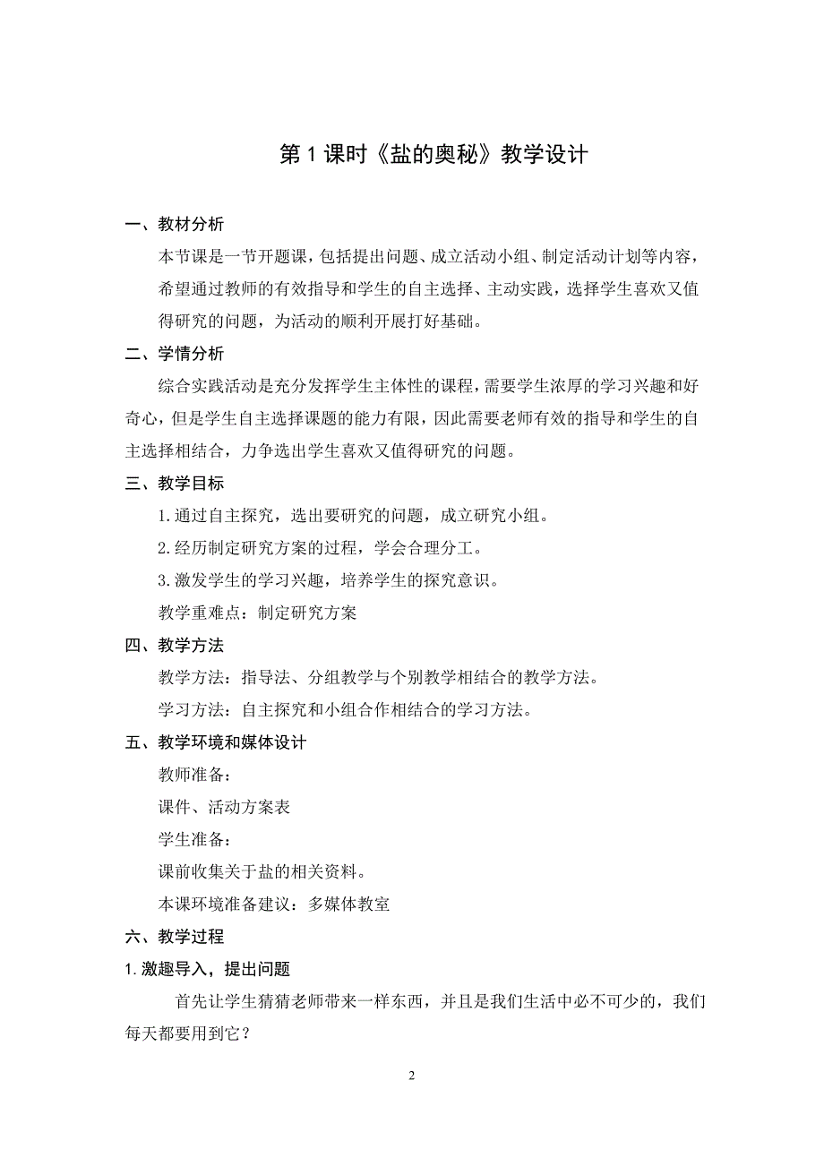 小学综合实践活动盐的奥秘教案.doc_第2页