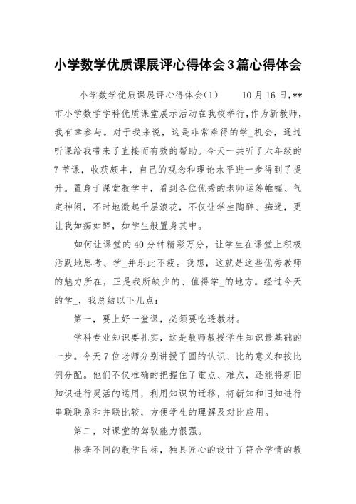 小学数学优质课展评心得体会3篇心得体会.docx