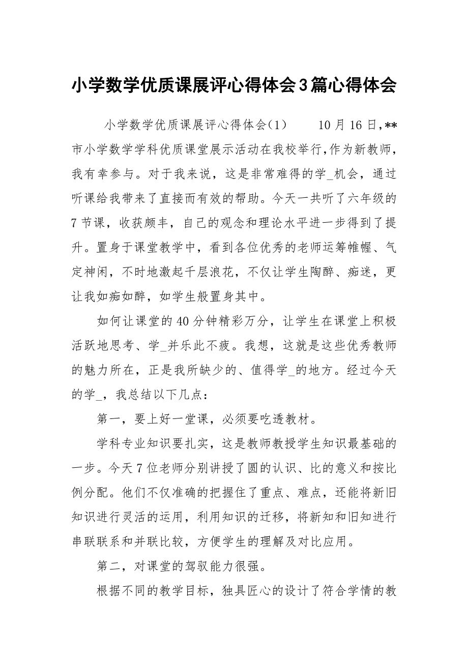 小学数学优质课展评心得体会3篇心得体会.docx_第1页
