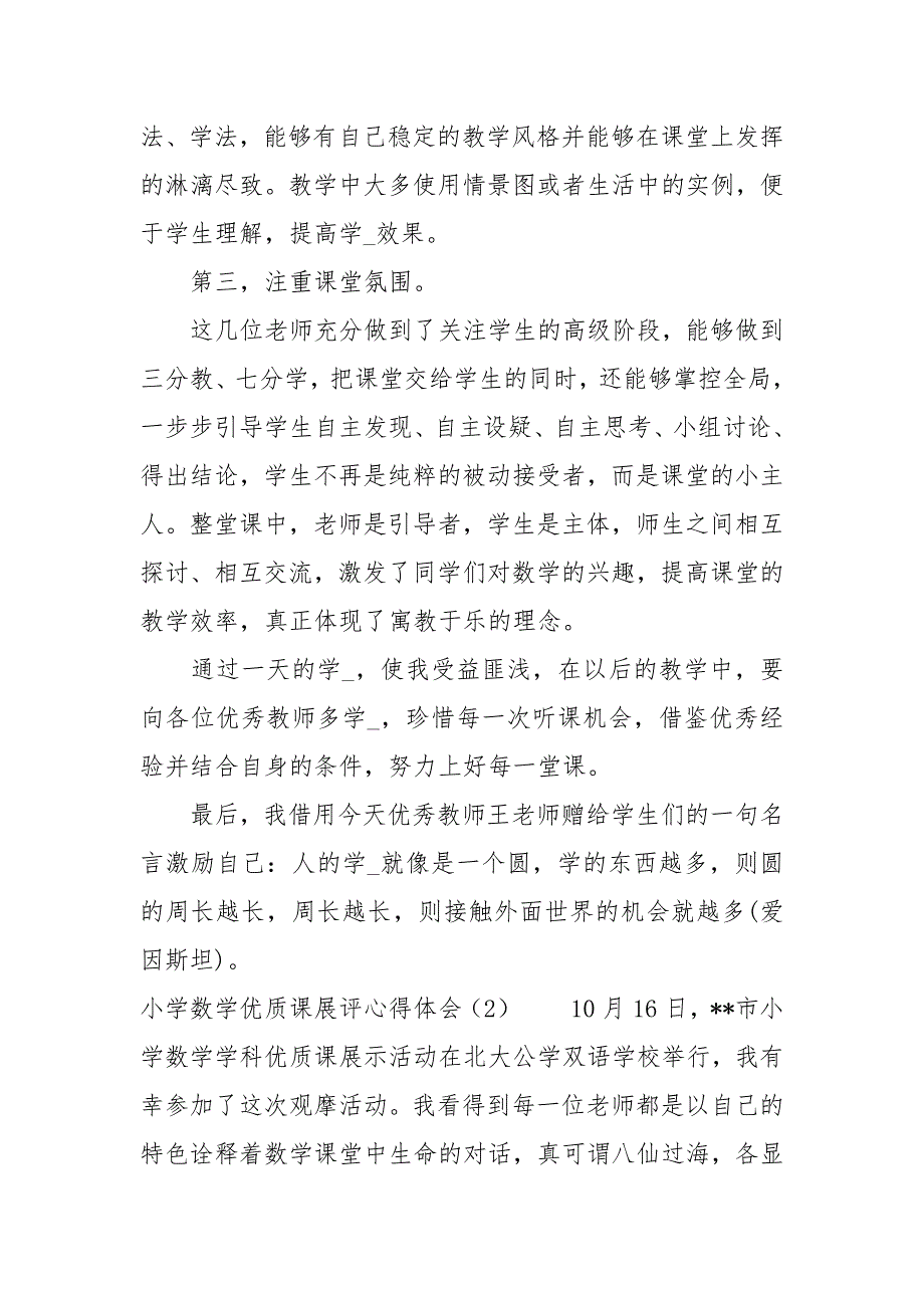 小学数学优质课展评心得体会3篇心得体会.docx_第2页