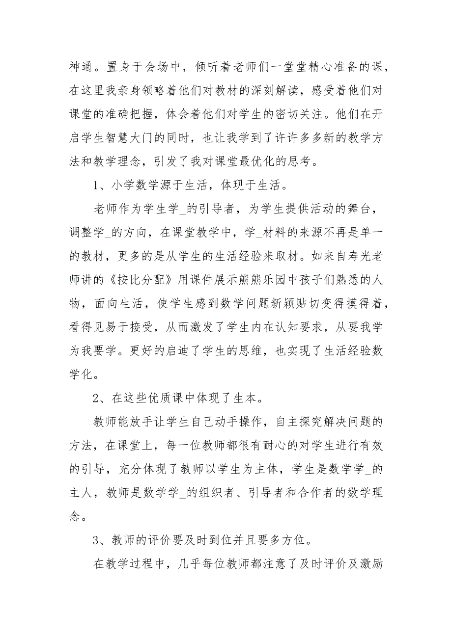 小学数学优质课展评心得体会3篇心得体会.docx_第3页