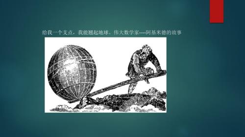 数学家阿基米德的故事.ppt