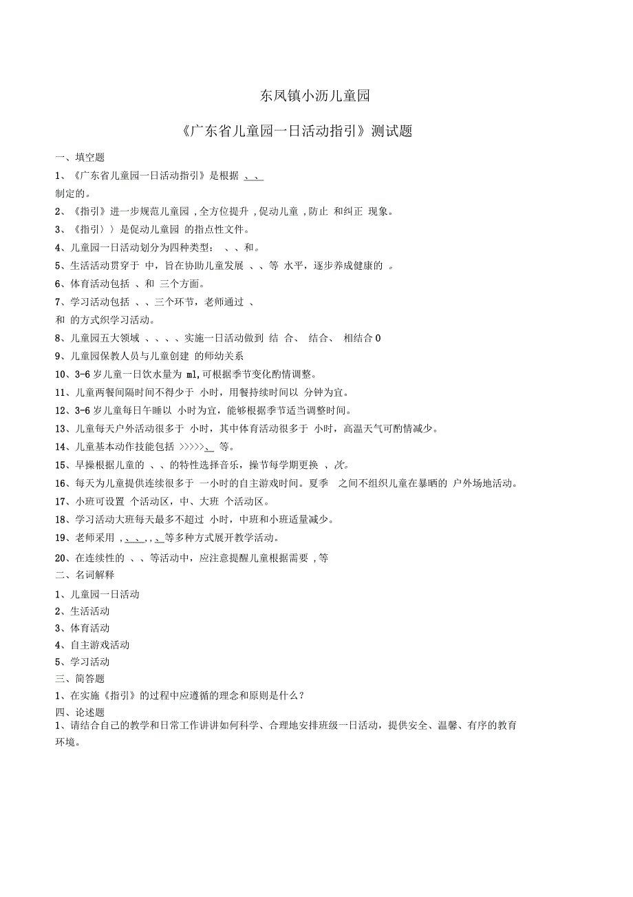 广东省幼儿园一日活动指引测试题.docx_第1页