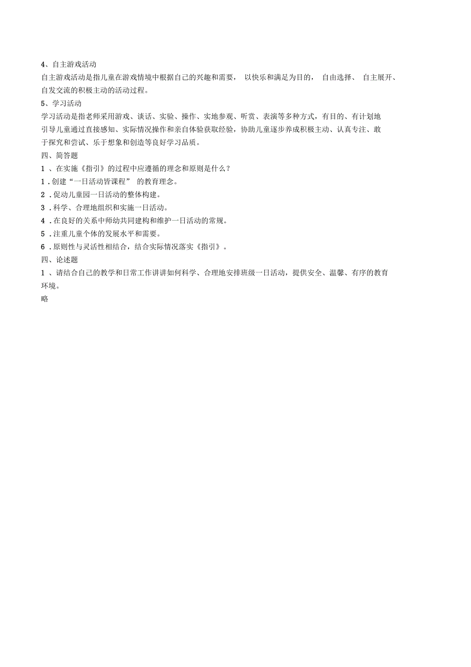 广东省幼儿园一日活动指引测试题.docx_第3页