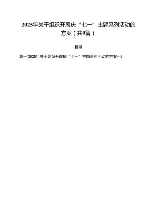 2025年关于组织开展庆“七一”主题系列活动的方案范文9篇（精选版）.docx