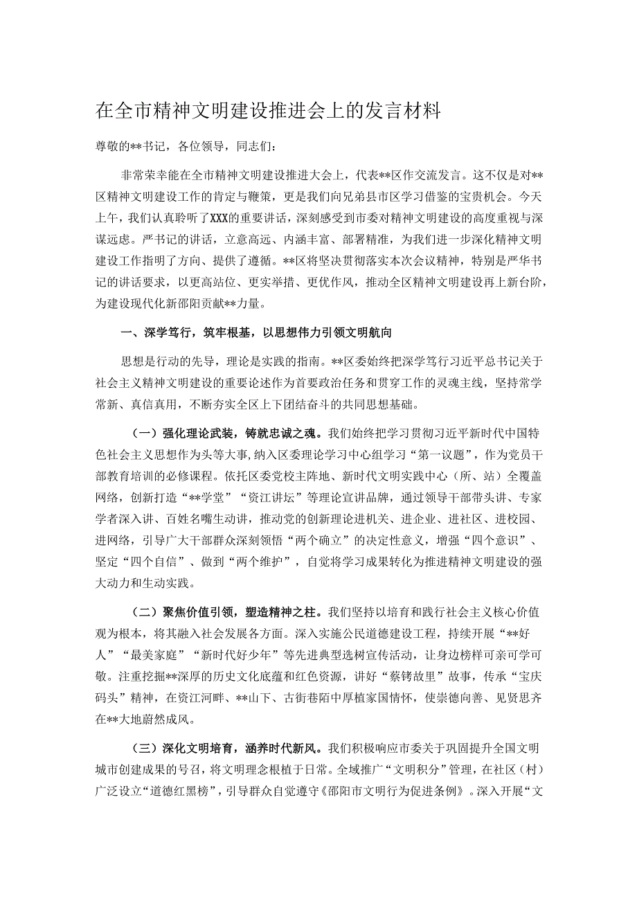 在全市精神文明建设推进会上的发言材料.docx_第1页